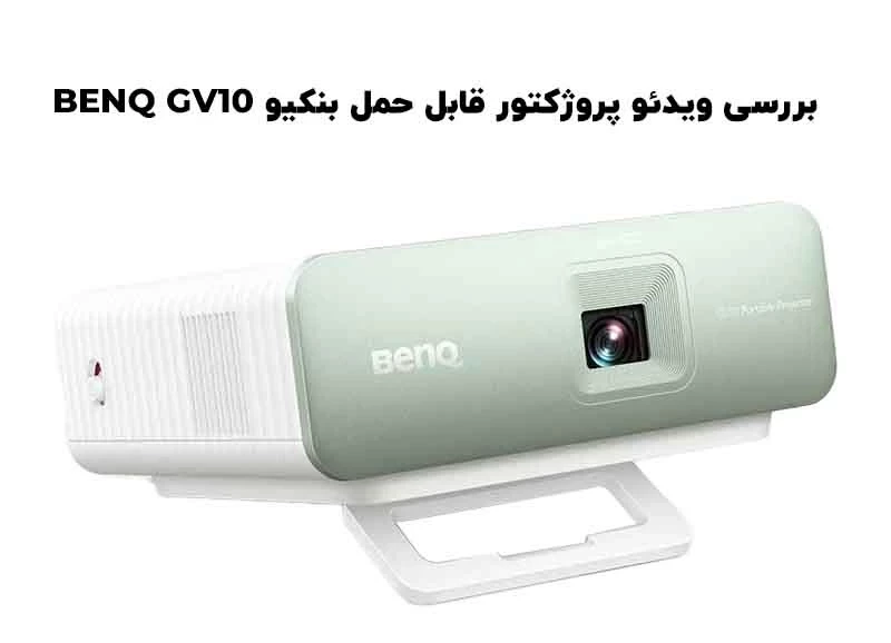 بررسی تخصصی ویدئو پروژکتور کوچک و قابل حمل بنکیو BENQ GV10